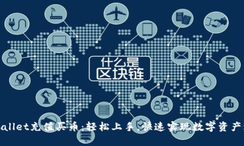 tpWallet充值买币：轻松上手，快速实现数字资产增值