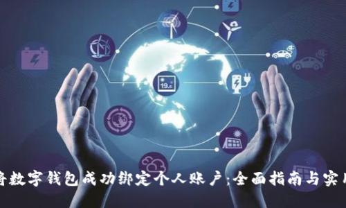 如何将数字钱包成功绑定个人账户：全面指南与实用技巧