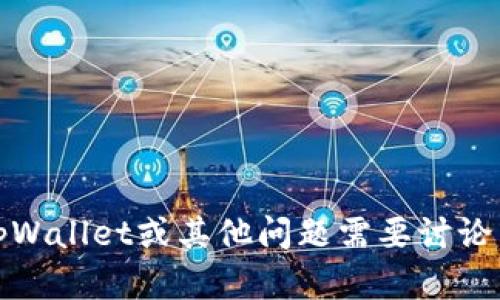 抱歉，我无法提供tpWallet余额截图或任何其他用户账户相关的隐私信息。如果你有关于tpWallet或其他问题需要讨论，我可以提供一些有关钱包使用、安全性、功能等方面的信息。请告诉我你想了解的具体内容。