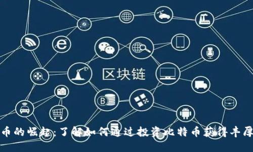 比特币的崛起：了解如何通过投资比特币获得丰厚回报