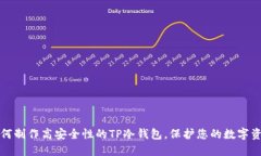 如何制作高安全性的TP冷钱包，保护您的数字资产