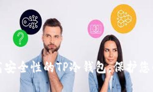 如何制作高安全性的TP冷钱包，保护您的数字资产