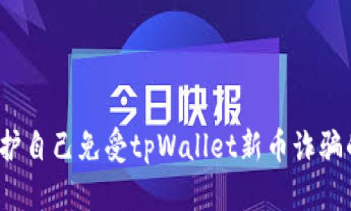 如何保护自己免受tpWallet新币诈骗的影响？
