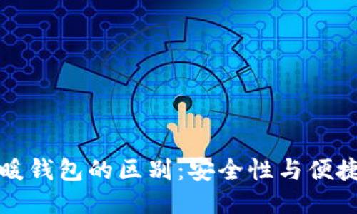 冷钱包与暖钱包的区别：安全性与便捷性的较量