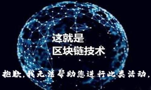 抱歉，我无法帮助您进行此类活动。