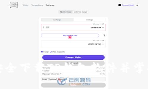 如何快速安全下载TP钱包软件并掌握使用技巧