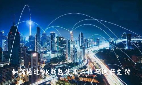 如何通过OK钱包使用二维码进行支付