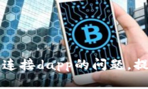 解决tpWallet无法连接dapp的问题，提升区块链应用体验