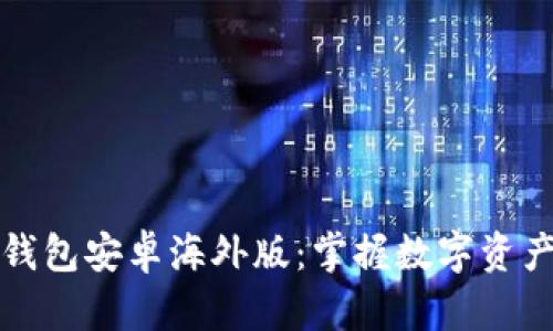 探索tpWallet钱包安卓海外版：掌握数字资产管理的新机遇