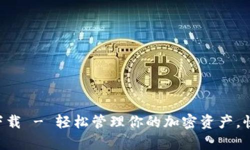 TPwallet钱包app下载 - 轻松管理你的加密资产，快速获取最高的收益