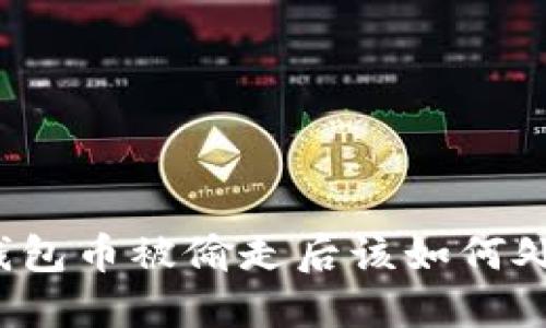 冷钱包币被偷走后该如何处理？