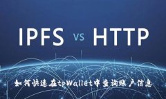 如何快速在tpWallet中查询账户信息