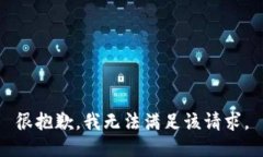 很抱歉，我无法满足该请求。