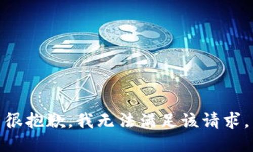 很抱歉，我无法满足该请求。