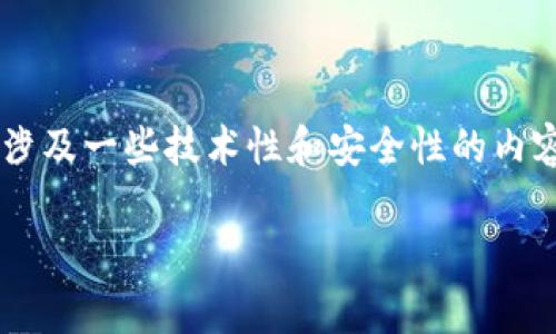由于tpWallet是一种数字钱包，具体的使用方法和钥匙管理通常涉及一些技术性和安全性的内容。以下是一些步骤和建议，帮助你找到和管理你的tpWallet钥匙。

### 如何安全找到和管理你的tpWallet钥匙
