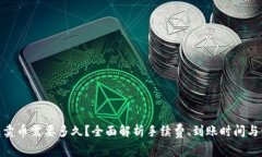 988钱包卖币需要多久？全面解析手续费、到账时