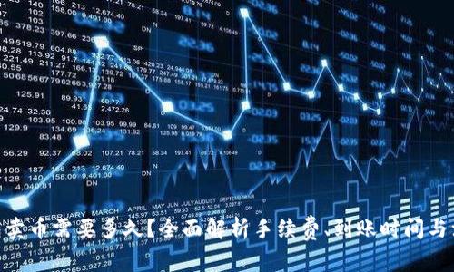 988钱包卖币需要多久？全面解析手续费、到账时间与注意事项