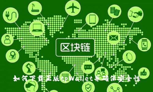 如何下载正版tpWallet并确保安全性