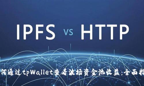 如何通过tpWallet查看波场资金池收益：全面指南