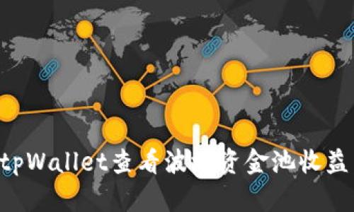 如何通过tpWallet查看波场资金池收益：全面指南