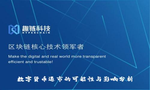 数字货币退市的可能性与影响分析