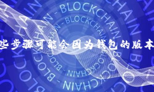 要将LUNA导入TP Wallet，您可以按照以下步骤操作。请注意，这些步骤可能会因为钱包的版本更新而有所不同，因此最好确认您使用的TP Wallet是最新版本。

### 如何将LUNA导入TP Wallet：详细步骤与技巧