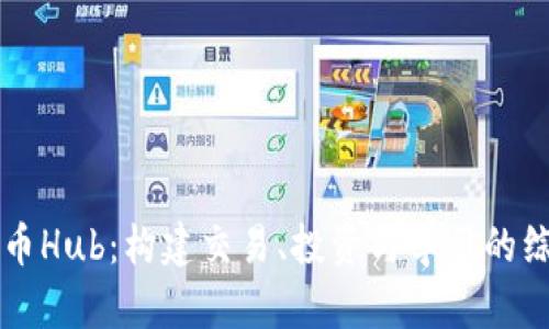 数字货币Hub：构建交易、投资与学习的综合平台