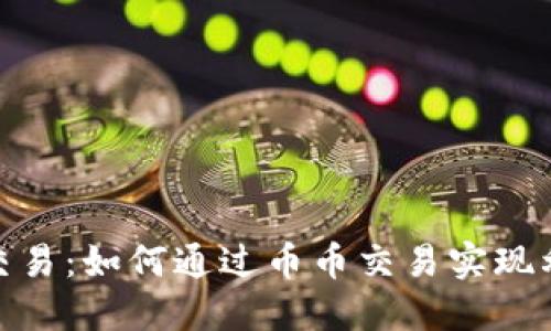 数字货币交易：如何通过币币交易实现利润最大化
