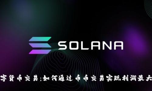 数字货币交易：如何通过币币交易实现利润最大化
