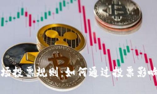 tpWallet波场投票规则：如何通过投票影响区块链生态