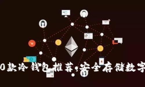 2023年最好的10款冷钱包推荐：安全存储数字资产的最佳选择