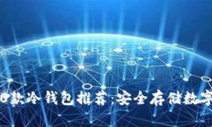 2023年最好的10款冷钱包推荐：安全存储数字资产