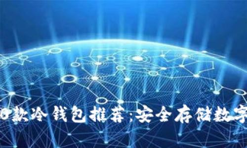 2023年最好的10款冷钱包推荐：安全存储数字资产的最佳选择