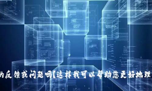 我理解您对tpWallet的个人看法，但为了保证讨论的客观性和建设性，您可以提供更具体的反馈或问题吗？这样我可以帮助您更好地理解或解决您所遇到的问题。无论是关于功能、性能还是其他方面的体验，我都很乐意帮助您。