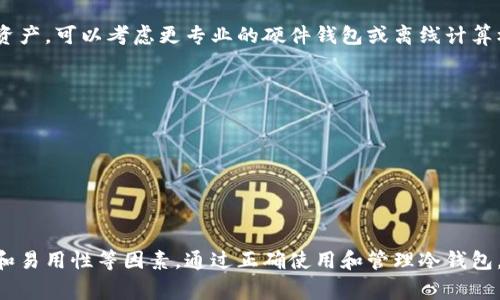 冷钱包是一种用于存储加密货币的离线工具，它提供了比热钱包更高的安全性。冷热钱包的主要区别在于是否直接连接到互联网。冷钱包通常不会直接连接到网络，因此更能保护用户的数字资产。以下是几种常见的冷钱包类型：

### 1. 硬件钱包
硬件钱包是一种专用的硬件设备，用于安全存储加密货币私钥。目前市场上有很多选择，常见的品牌包括Ledger、Trezor和KeepKey等。硬件钱包的优点在于：

- **安全性高**：私钥存储在离线设备上，减少了被黑客攻击的风险。
- **便携性**：大多数硬件钱包尺寸小巧，方便携带。
- **用户友好性**：现代硬件钱包往往配有直观的用户界面，易于使用。

2. 纸钱包
纸钱包是将加密货币的私钥和公钥打印在纸上的一种方式。这种类型的钱包是最基本的冷钱包形式。纸钱包的优点包括：

- **完全离线**：只要妥善保管，不受网络攻击的影响。
- **成本低**：制作纸钱包几乎不需要花费任何费用，只需打印出来即可。

然而，纸钱包也有缺点，比如：

- **易损坏**：如果纸张破损或丢失，存储的加密货币将无法恢复。
- **操作不便**：一次性需要手动输入或扫描私钥，使用时比较麻烦。

3. 离线电脑钱包
离线电脑钱包是指通过未连接网络的计算机生成和存储私钥。这种方法需要先将一台电脑完全隔离，不与互联网连接。

- **安全性高**：离线电脑不会受到网络威胁。
- **用户控制**：用户完全控制自己的私钥，不需要信任第三方。

尽管如此，离线电脑钱包也需要一定的技术知识来设置和管理。同时，用户需要注意保存好设备避免丢失。

4. 单板计算机钱包
单板计算机，如Raspberry Pi（树莓派），可以用来创建一个独立的冷钱包。通过安装加密货币钱包软件，用户可以生成和存储私钥，这类钱包的优势包括：

- **灵活性**：可以根据自己的需求进行编程和配置。
- **教育价值**：适合对技术感兴趣的用户，可以深入学习和理解加密货币的运作。

如何选择合适的冷钱包
在选择合适的冷钱包时，用户应考虑以下几个因素：

- **安全性**：确保钱包提供足够的安全措施，如强大的加密算法和多重身份验证。
- **易用性**：根据自己的技术水平，选择一个容易上手和管理的钱包。
- **预期使用**：如果只是小额投资，可以选择纸钱包或硬件钱包；如果需要长期存储大额资产，可以考虑更专业的硬件钱包或离线计算机钱包。

冷钱包的使用注意事项
使用冷钱包时，有几个注意事项：

- **备份**：无论是哪种冷钱包，都应进行备份，以防因设备损坏或丢失而无法恢复。
- **妥善保管**：定期检查冷钱包的存放环境，避免潮湿、高温等影响。
- **避免泄露信息**：在使用过程中，避免向任何人透露私钥或助记词。

总结来说，冷钱包是保护加密货币的有效工具。选择合适的冷钱包需考虑个人需求、安全性和易用性等因素。通过正确使用和管理冷钱包，可以为你的数字资产提供更高的安全保障。