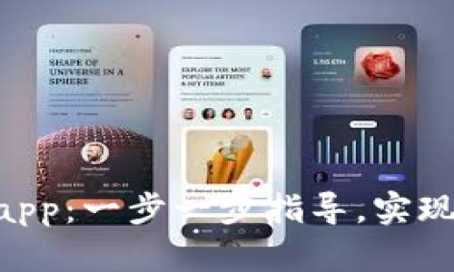 如何在tpWallet发布Dapp：一步一步指导，实现区块链应用的成功发布