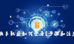 tpWallet换手机后如何登录？步骤和注意事项详解