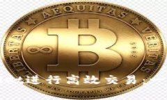 如何在tpWallet进行高效交易：一步一步的指南