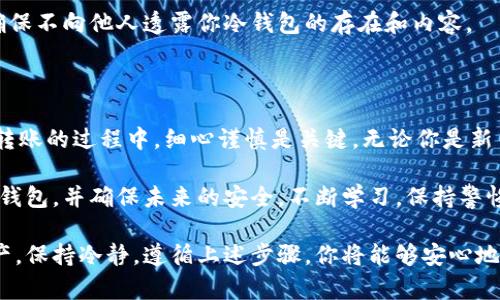   把币安全存放在冷钱包的详细指南 / 

 guanjianci 冷钱包, 加密货币, 存储安全, 数字资产 /guanjianci 

什么是冷钱包？

在数字货币的世界中，有许多存储方式。冷钱包是其中一种，旨在提供最高级别的安全性。顾名思义，冷钱包与互联网完全隔离。它不会连接到网络，这使得黑客无从下手。

冷钱包的类型通常有硬件钱包和纸钱包。硬件钱包是专用设备，通常类似于USB驱动器。纸钱包则是将你的私钥和公钥写在纸上的一种方式，防止被线上攻击。

为什么选择冷钱包存储？

冷钱包提供了比热钱包更高的安全性。热钱包是连接到网络的，方便交易，但同时也更容易受到攻击。冷钱包的孤立性使得它成为大多数加密货币投资者的首选。

如果你有大量数字资产，尤其是长期持有的投资，使用冷钱包无疑是一个明智的选择。冷钱包不仅保护你的资金，还能减少因设备故障或丢失而导致的损失。

冷钱包的主要特点

1. **安全性高**：冷钱包不会连接到互联网，使得黑客攻击几乎不可能。

2. **持久性**：冷钱包一般都是物理设备或纸张，不受网络波动影响。

3. **操作简便**：虽然冷钱包的设置相对复杂，但一旦设置完成，使用起来非常简单。

4. **支持多种货币**：大多数硬件钱包支持多种加密货币，方便持有者管理。

如何把币从热钱包转移到冷钱包？

下面是将币从热钱包转移到冷钱包的详细步骤：

h4步骤一：选择合适的冷钱包/h4

选择冷钱包时，要考虑自己的需求。硬件钱包如Ledger和Trezor具有良好的声誉和安全性。纸钱包则更适合那些追求极端安全的人，不怕繁琐的生成过程。

h4步骤二：设置冷钱包/h4

对于硬件钱包，你需要下载厂家提供的软件，按照说明连接设备并创建新的钱包。这通常包括备份助记词和设置PIN码。确保这些信息安全保管，不要泄露给他人。

对于纸钱包，你可以访问一些可信的网站，将你的公钥和私钥生成，并用纸保存。建议打印，而非手动记录，减少人为错误。

h4步骤三：准备转账/h4

登录你的热钱包，找到“发送”或“转账”选项。在这里，你需要输入你的冷钱包地址。确保地址正确，以免导致资金丢失。

h4步骤四：确认转账/h4

输入转账金额后，检查所有信息无误。点击“确认”后，交易将在区块链上进行处理。根据网络拥堵情况，确认时间可能会有所不同。

一旦交易完成，你的资产将安全地存放在冷钱包中。无论是硬件钱包还是纸钱包，现在都是断开网络、不再联网的状态。

如何确保冷钱包的安全

虽然冷钱包提供很高的安全性，但还是需要一些保护措施：

h4备份密钥/h4

无论你使用的是硬件钱包还是纸钱包，务必将助记词或私钥备份。多份备份可以放在不同的安全地点，以防丢失。

h4设置强密码/h4

如果冷钱包支持密码保护，记得设置一个复杂且独特的密码。使用字母、数字和符号组合，提高安全性。

h4保持隐私/h4

在处理冷钱包时，避免在公共场合讨论或显露任何私人信息。确保不向他人透露你冷钱包的存在和内容。

总结

将币存放在冷钱包是保护数字资产的有效方法。在选择、设置、转账的过程中，细心谨慎是关键。无论你是新手还是经验丰富的投资者，冷钱包都有助于提升资产的安全性。

通过本指南，你应该能够轻松地将加密货币从热钱包转移到冷钱包，并确保未来的安全。不断学习，保持警惕，才能在充满风险的数字货币世界中保卫自己的财富。

希望这篇文章能帮助你更好地理解如何安全存储你的数字资产。保持冷静，遵循上述步骤，你将能够安心地保护你的加密财富。