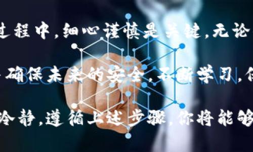   把币安全存放在冷钱包的详细指南 / 

 guanjianci 冷钱包, 加密货币, 存储安全, 数字资产 /guanjianci 

什么是冷钱包？

在数字货币的世界中，有许多存储方式。冷钱包是其中一种，旨在提供最高级别的安全性。顾名思义，冷钱包与互联网完全隔离。它不会连接到网络，这使得黑客无从下手。

冷钱包的类型通常有硬件钱包和纸钱包。硬件钱包是专用设备，通常类似于USB驱动器。纸钱包则是将你的私钥和公钥写在纸上的一种方式，防止被线上攻击。

为什么选择冷钱包存储？

冷钱包提供了比热钱包更高的安全性。热钱包是连接到网络的，方便交易，但同时也更容易受到攻击。冷钱包的孤立性使得它成为大多数加密货币投资者的首选。

如果你有大量数字资产，尤其是长期持有的投资，使用冷钱包无疑是一个明智的选择。冷钱包不仅保护你的资金，还能减少因设备故障或丢失而导致的损失。

冷钱包的主要特点

1. **安全性高**：冷钱包不会连接到互联网，使得黑客攻击几乎不可能。

2. **持久性**：冷钱包一般都是物理设备或纸张，不受网络波动影响。

3. **操作简便**：虽然冷钱包的设置相对复杂，但一旦设置完成，使用起来非常简单。

4. **支持多种货币**：大多数硬件钱包支持多种加密货币，方便持有者管理。

如何把币从热钱包转移到冷钱包？

下面是将币从热钱包转移到冷钱包的详细步骤：

h4步骤一：选择合适的冷钱包/h4

选择冷钱包时，要考虑自己的需求。硬件钱包如Ledger和Trezor具有良好的声誉和安全性。纸钱包则更适合那些追求极端安全的人，不怕繁琐的生成过程。

h4步骤二：设置冷钱包/h4

对于硬件钱包，你需要下载厂家提供的软件，按照说明连接设备并创建新的钱包。这通常包括备份助记词和设置PIN码。确保这些信息安全保管，不要泄露给他人。

对于纸钱包，你可以访问一些可信的网站，将你的公钥和私钥生成，并用纸保存。建议打印，而非手动记录，减少人为错误。

h4步骤三：准备转账/h4

登录你的热钱包，找到“发送”或“转账”选项。在这里，你需要输入你的冷钱包地址。确保地址正确，以免导致资金丢失。

h4步骤四：确认转账/h4

输入转账金额后，检查所有信息无误。点击“确认”后，交易将在区块链上进行处理。根据网络拥堵情况，确认时间可能会有所不同。

一旦交易完成，你的资产将安全地存放在冷钱包中。无论是硬件钱包还是纸钱包，现在都是断开网络、不再联网的状态。

如何确保冷钱包的安全

虽然冷钱包提供很高的安全性，但还是需要一些保护措施：

h4备份密钥/h4

无论你使用的是硬件钱包还是纸钱包，务必将助记词或私钥备份。多份备份可以放在不同的安全地点，以防丢失。

h4设置强密码/h4

如果冷钱包支持密码保护，记得设置一个复杂且独特的密码。使用字母、数字和符号组合，提高安全性。

h4保持隐私/h4

在处理冷钱包时，避免在公共场合讨论或显露任何私人信息。确保不向他人透露你冷钱包的存在和内容。

总结

将币存放在冷钱包是保护数字资产的有效方法。在选择、设置、转账的过程中，细心谨慎是关键。无论你是新手还是经验丰富的投资者，冷钱包都有助于提升资产的安全性。

通过本指南，你应该能够轻松地将加密货币从热钱包转移到冷钱包，并确保未来的安全。不断学习，保持警惕，才能在充满风险的数字货币世界中保卫自己的财富。

希望这篇文章能帮助你更好地理解如何安全存储你的数字资产。保持冷静，遵循上述步骤，你将能够安心地保护你的加密财富。