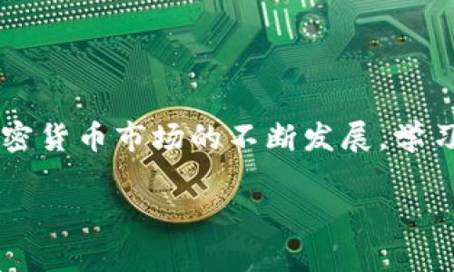 要将DOT（波卡币）提现到TPWallet（TP钱包），您可以按照以下步骤操作。请注意，在进行任何转账之前，确保您的TP钱包已经成功设置，并且您已经拥有DOT资产。以下是具体的提现流程：

步骤1：准备工作
在开始之前，您需要完成以下准备工作：
ul
    li确保您拥有DOT资产，并了解当前的转账费用。/li
    li注册或登录您的TPWallet账户。/li
    li获取您的TPWallet DOT地址。您将在之后的步骤中使用该地址。/li
/ul

步骤2：获取TPWallet DOT地址
在TPWallet中找到您的DOT接收地址。
ul
    li打开TPWallet应用程序。/li
    li在首页，选择“资产”选项。/li
    li找到DOT，点击进入。/li
    li选择“接收”按钮，系统将显示您的DOT地址和二维码。/li
    li复制该地址，确保无误。/li
/ul

步骤3：登陆您的DOT钱包
如果您使用的是交易所或其他钱包，请登录到该平台。
ul
    li输入您的用户名和密码，确保使用设备的安全网络。/li
    li在资产页面找到DOT，并选择提现选项。/li
/ul

步骤4：提现DOT到TPWallet
在提现页面，填写以下信息：
ul
    li输入TPWallet的DOT地址（请仔细检查确保输入无误）。/li
    li输入您想要提现的DOT数量。/li
    li确认提现信息并提交申请。/li
/ul

步骤5：确认提现
一旦提交提现请求，您可能需要进行身份验证。这通常包括：
ul
    li输入短信或电子邮件中的验证码。/li
    li确认提现请求。/li
/ul
完成验证后，您的DOT将被处理。处理时间取决于您使用的平台。

步骤6：检查TPWallet中的资产
提现完成后，请返回TPWallet，查看您的DOT资产是否到账。
ul
    li在TPWallet中，选择“资产”，然后找到DOT。/li
    li如果DOT已经到账，您会看到相应的数量。如果没有，稍等片刻，通常会在几分钟内到账。/li
/ul

注意事项
在提现过程中，请注意以下事项：
ul
    li确保您使用正确的DOT地址进行提现，地址错误可能导致资产丢失。/li
    li了解交易所或钱包的提现手续费，以确保您获得想要的转账金额。/li
    li保持您的TPWallet应用程序更新，以确保安全性和功能正常。/li
/ul

常见问题解答
h41. 如果DOT没有到账怎么办？/h4
如果您在提交提现请求后很长时间仍没有看到资金到账，请检查以下内容：
ul
    li查看交易记录以确认资金是否已发送。/li
    li检查TPWallet的DOT地址是否正确。/li
    li联系您的原钱包或交易所的客服以查看资金状态。/li
/ul

h42. 如何确保我的TPWallet安全？/h4
在使用TPWallet时，请注意安全性：
ul
    li使用强密码并定期更改。/li
    li开启双重身份验证（2FA）。/li
    li定期备份您的钱包信息。/li
    li避免在公共Wi-Fi下进行交易。/li
/ul

h43. 转账需要多长时间？/h4
一般情况下，DOT转账非常快，通常几分钟内到账。但具体时间可能受网络拥堵和手续费等因素影响。

总结
通过上述步骤，您可以轻松地将DOT提现到TPWallet。总的来说，确保每一步的信息准确无误，将大大降低资金丢失或延迟到账的风险。随着加密货币市场的不断发展，学习并掌握相关的操作流程将有助于您更好地管理和使用数字资产。如果您对DOT或TPWallet有任何问题，请随时查阅官方文档或向客服咨询。 

最后，密切关注市场变化，保持警惕，安全地享受加密货币投资的乐趣。