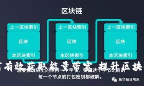 冷钱包如何有效获取能量带宽，提升区块链交易效率