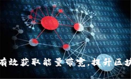 冷钱包如何有效获取能量带宽，提升区块链交易效率