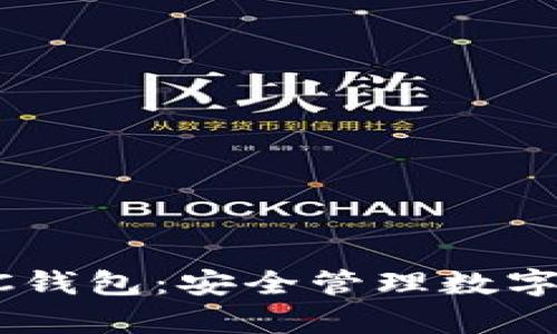 深入解析TP BSC钱包：安全管理数字资产的最佳选择