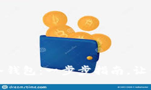 如何轻松申请比特币冷钱包：一步步指南，让你的数字资产安全无忧