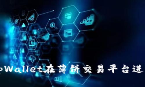 如何使用tpWallet在薄饼交易平台进行安全交易