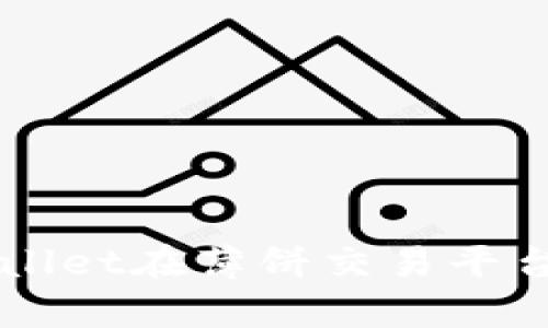 如何使用tpWallet在薄饼交易平台进行安全交易