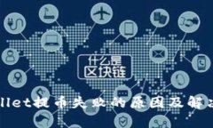 tpWallet提币失败的原因及解决方案