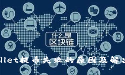 tpWallet提币失败的原因及解决方案
