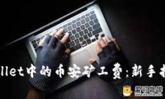 如何购买tpWallet中的币安矿工费：新手指南与实用